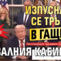 Заподозряха Тръмп, че се е изцапал в Овалния кабинет — репортери изведени